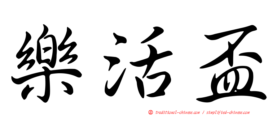 樂活盃