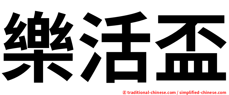 樂活盃