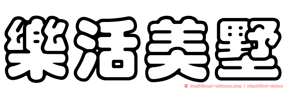 樂活美墅