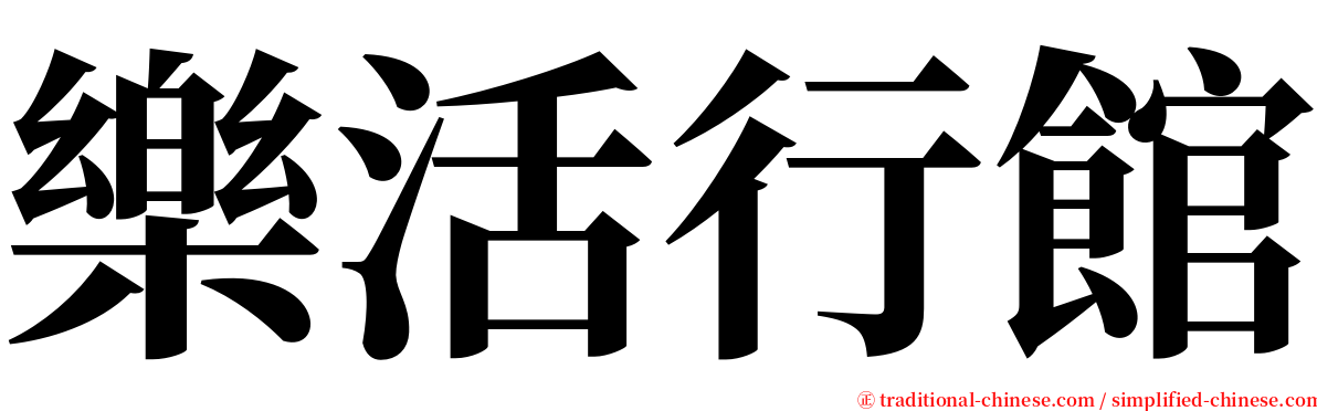 樂活行館 serif font