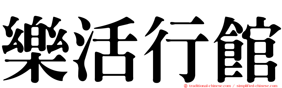 樂活行館