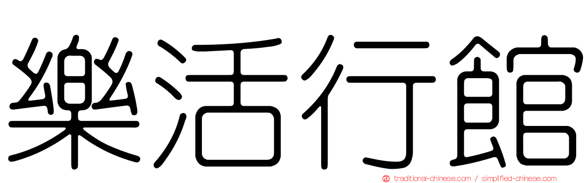 樂活行館