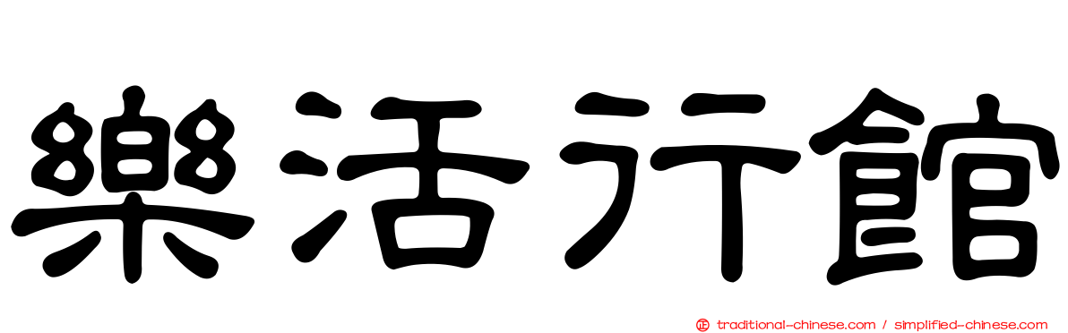樂活行館