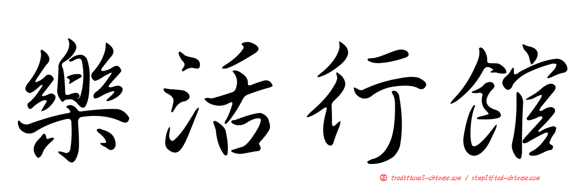 樂活行館