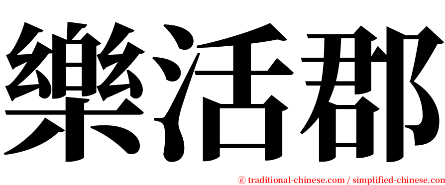 樂活郡 serif font