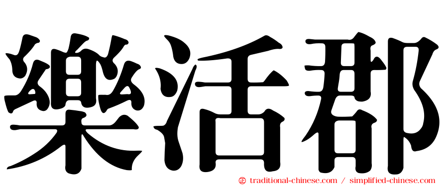 樂活郡