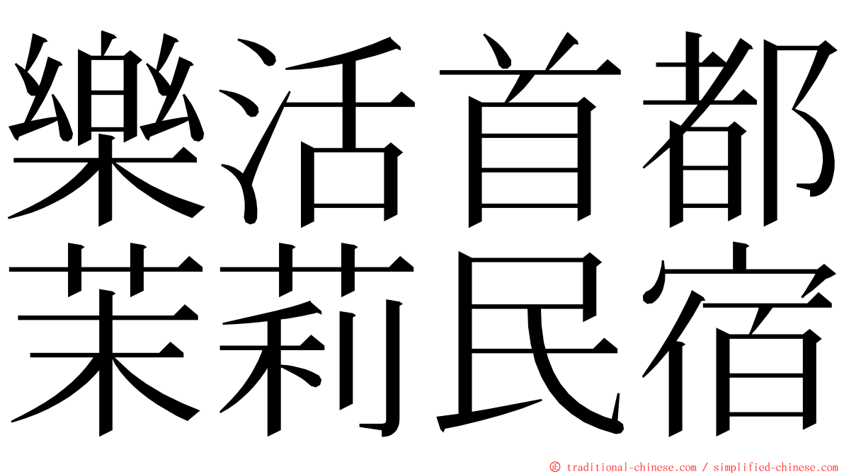 樂活首都茉莉民宿 ming font