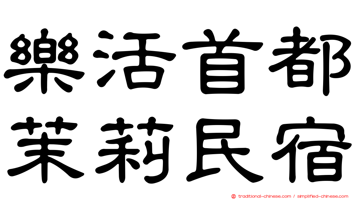 樂活首都茉莉民宿
