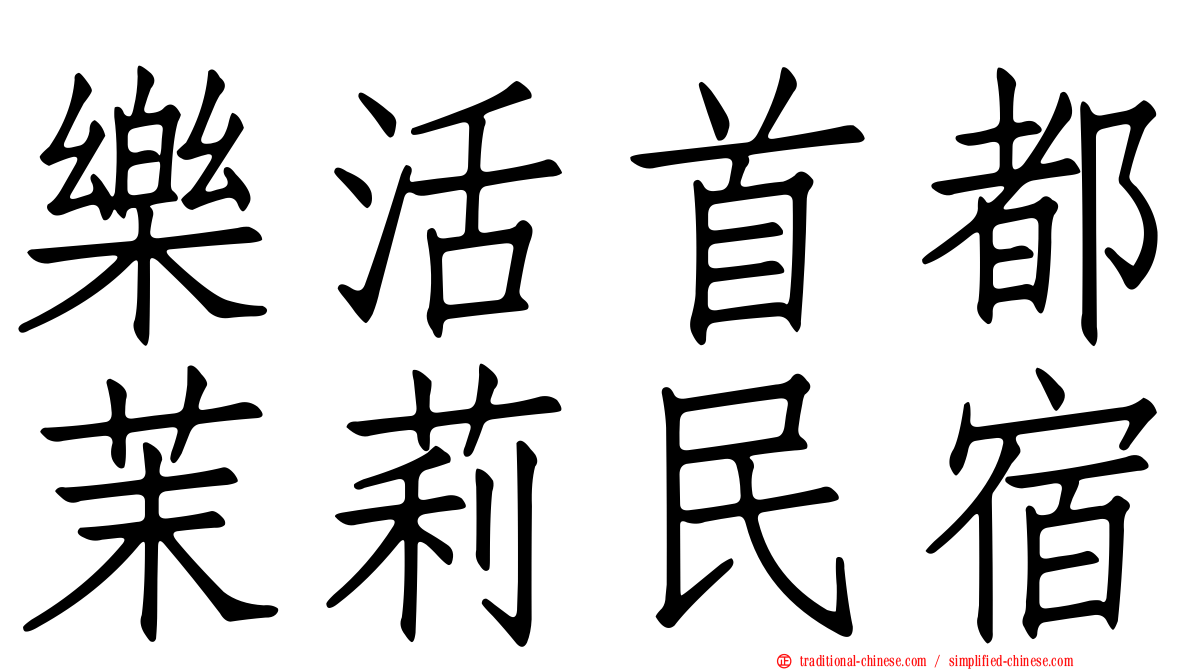 樂活首都茉莉民宿