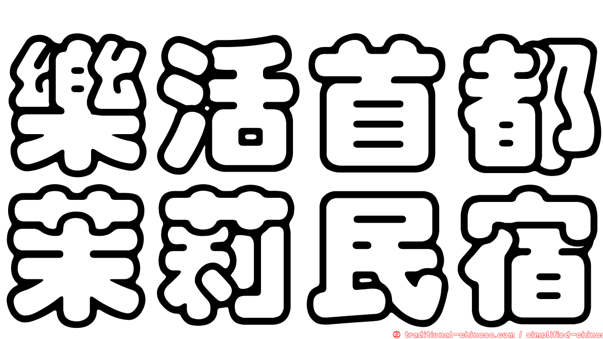 樂活首都茉莉民宿