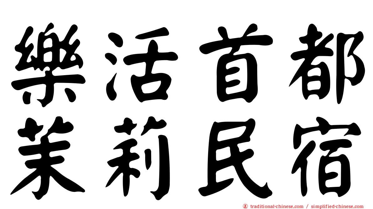 樂活首都茉莉民宿
