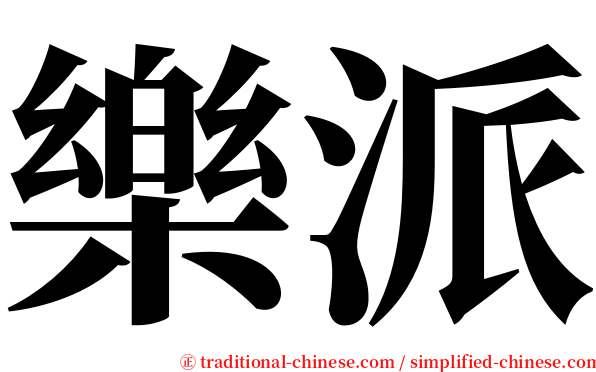 樂派 serif font