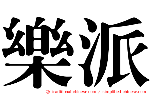 樂派