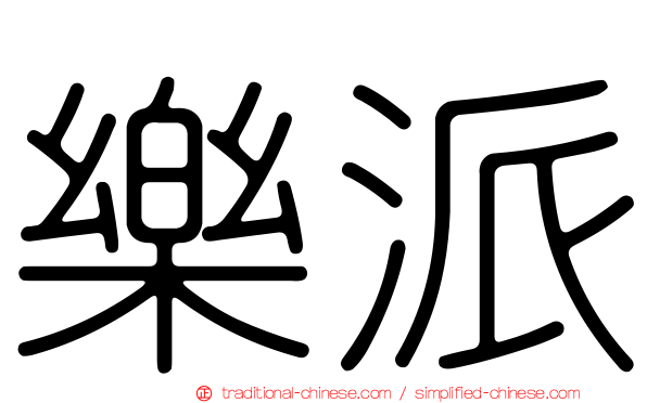 樂派