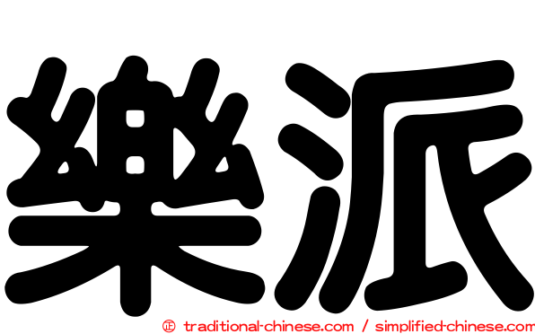 樂派