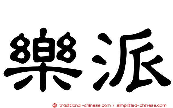 樂派
