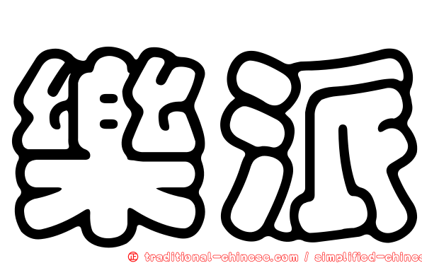 樂派