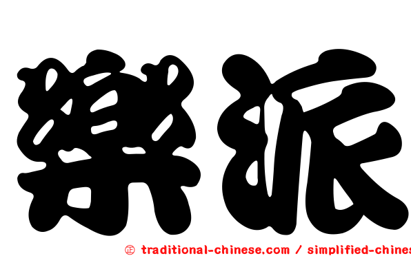 樂派