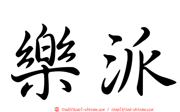 樂派