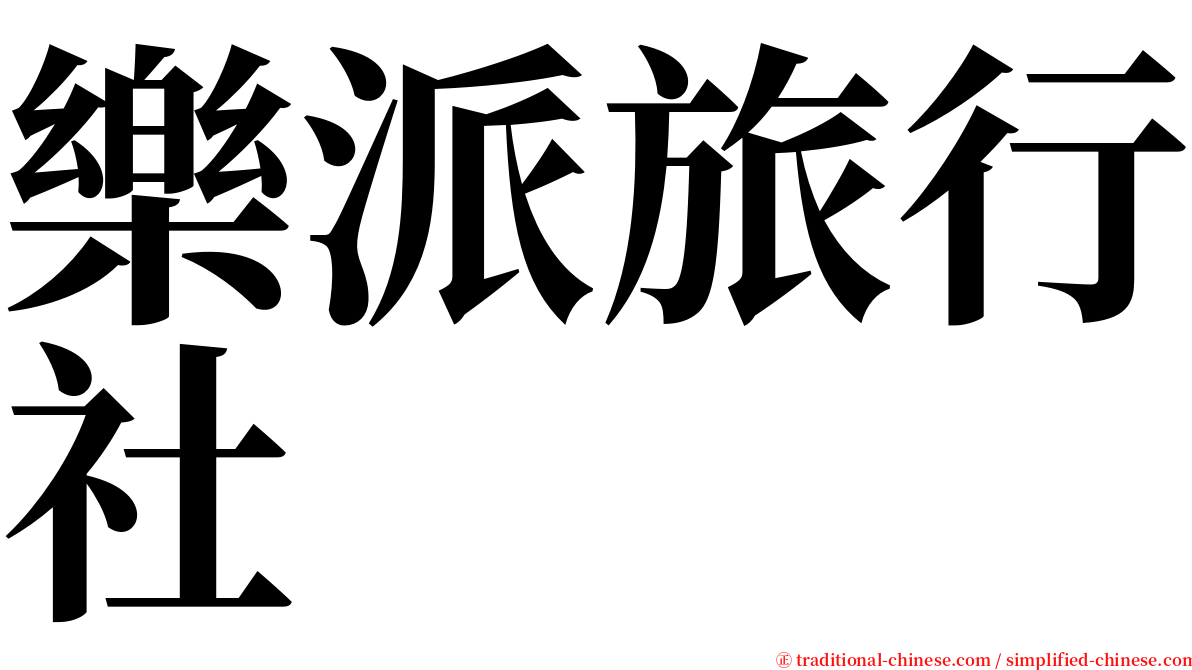 樂派旅行社 serif font