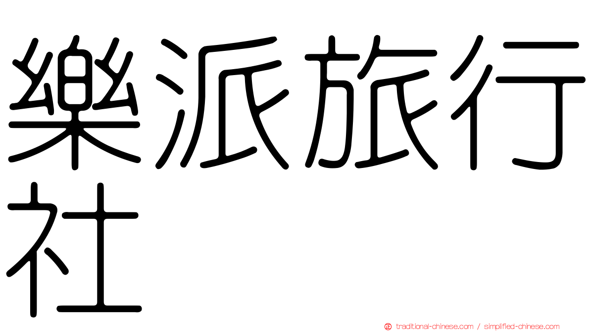 樂派旅行社