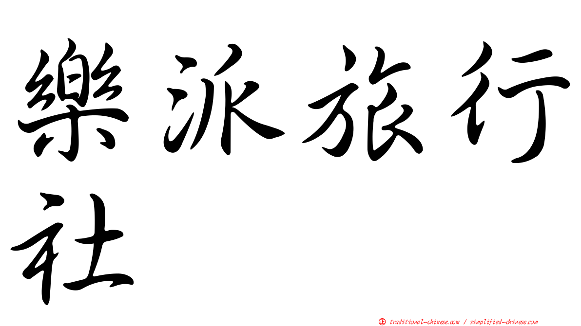 樂派旅行社