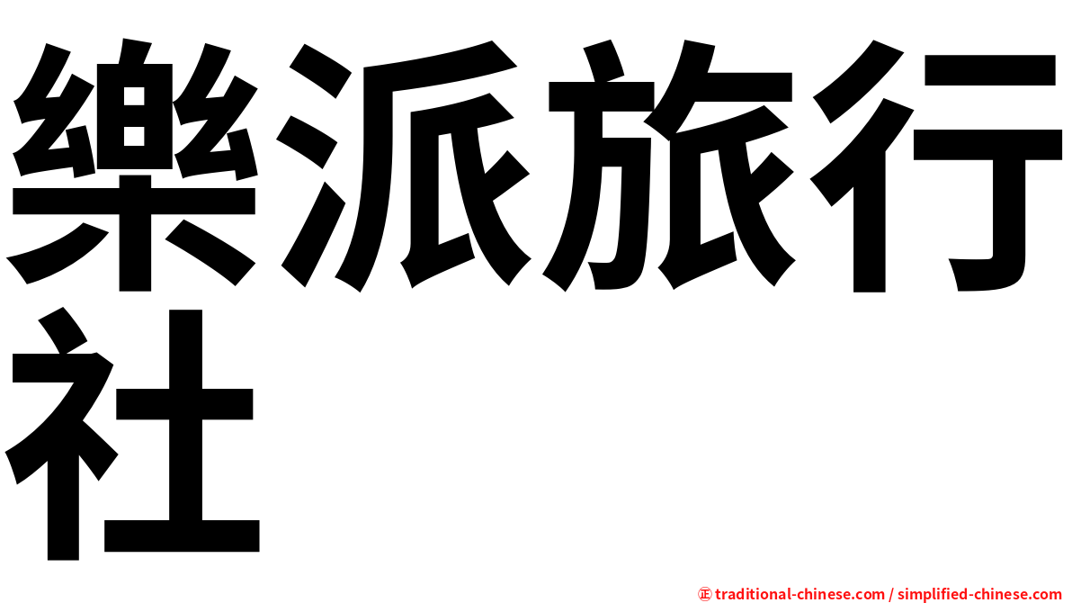 樂派旅行社