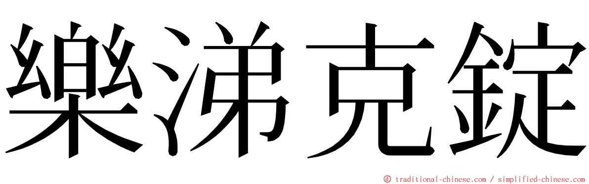 樂涕克錠 ming font
