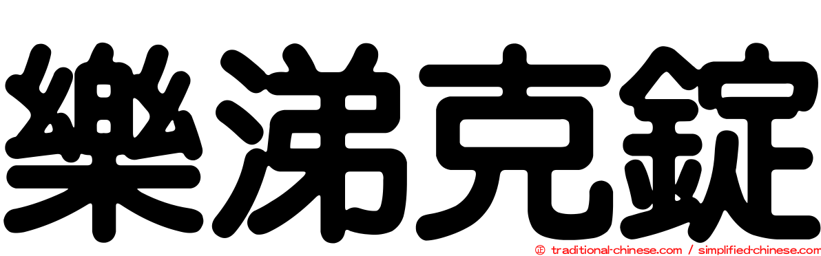 樂涕克錠