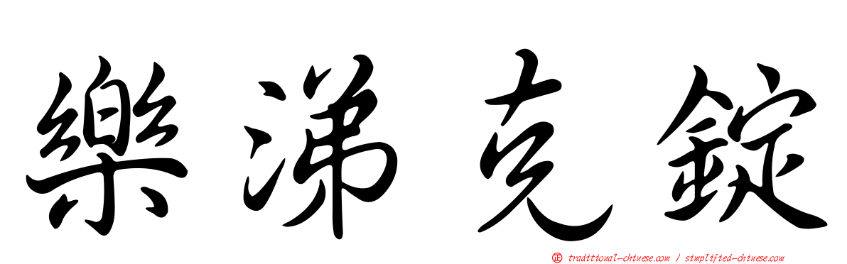樂涕克錠