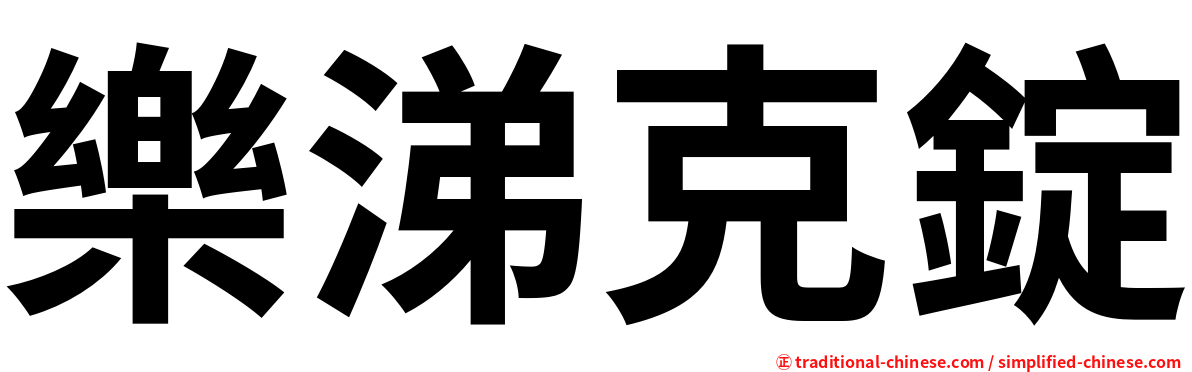 樂涕克錠