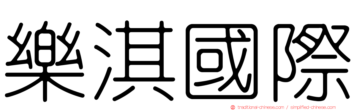 樂淇國際
