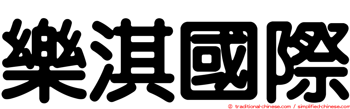 樂淇國際