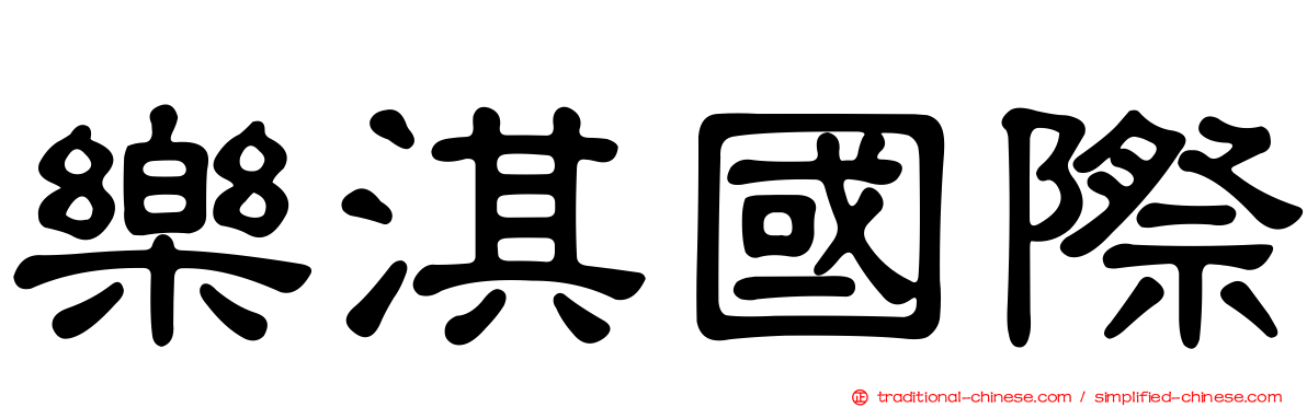 樂淇國際