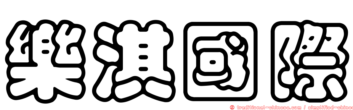 樂淇國際