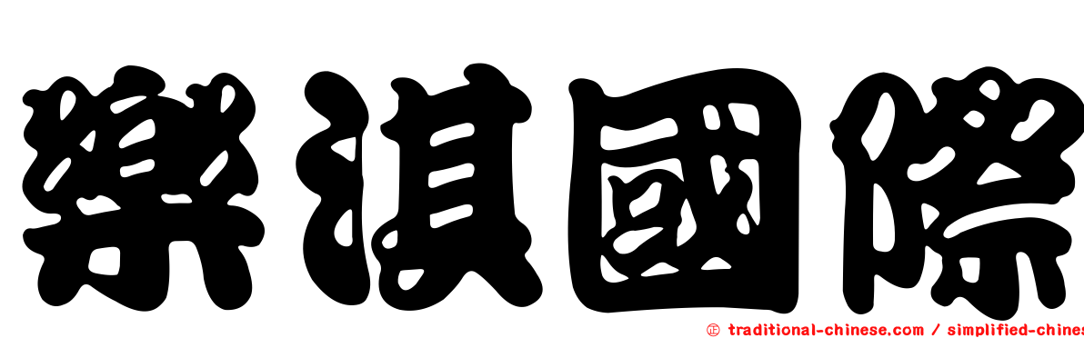 樂淇國際