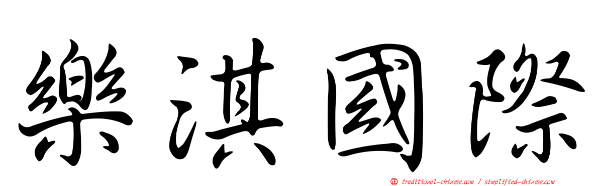 樂淇國際