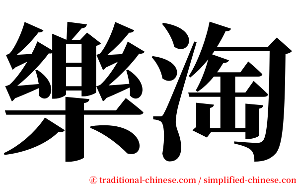 樂淘 serif font