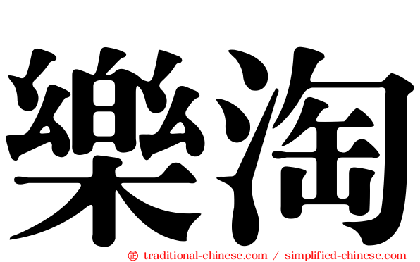 樂淘