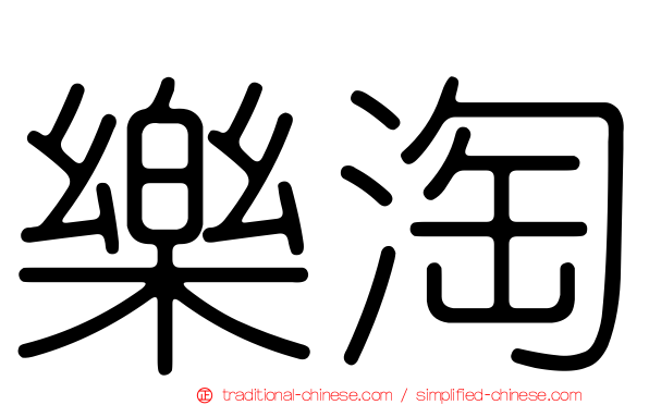 樂淘