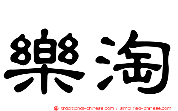 樂淘