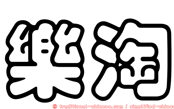 樂淘