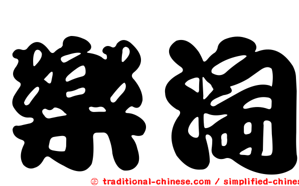 樂淘