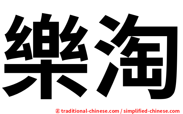 樂淘