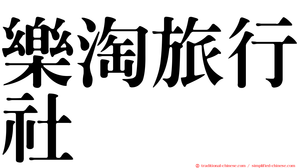 樂淘旅行社