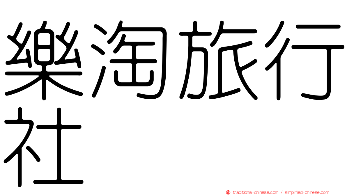 樂淘旅行社