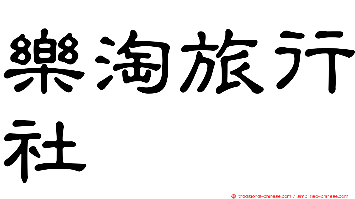 樂淘旅行社