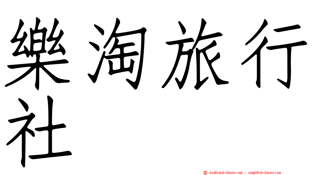 樂淘旅行社