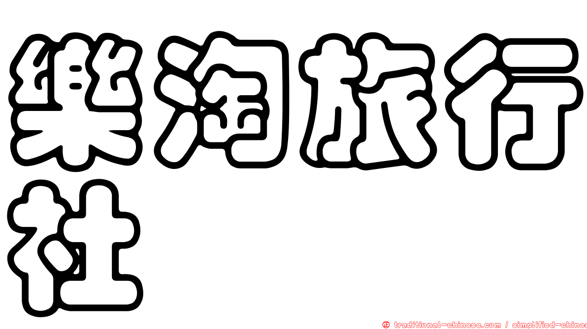 樂淘旅行社