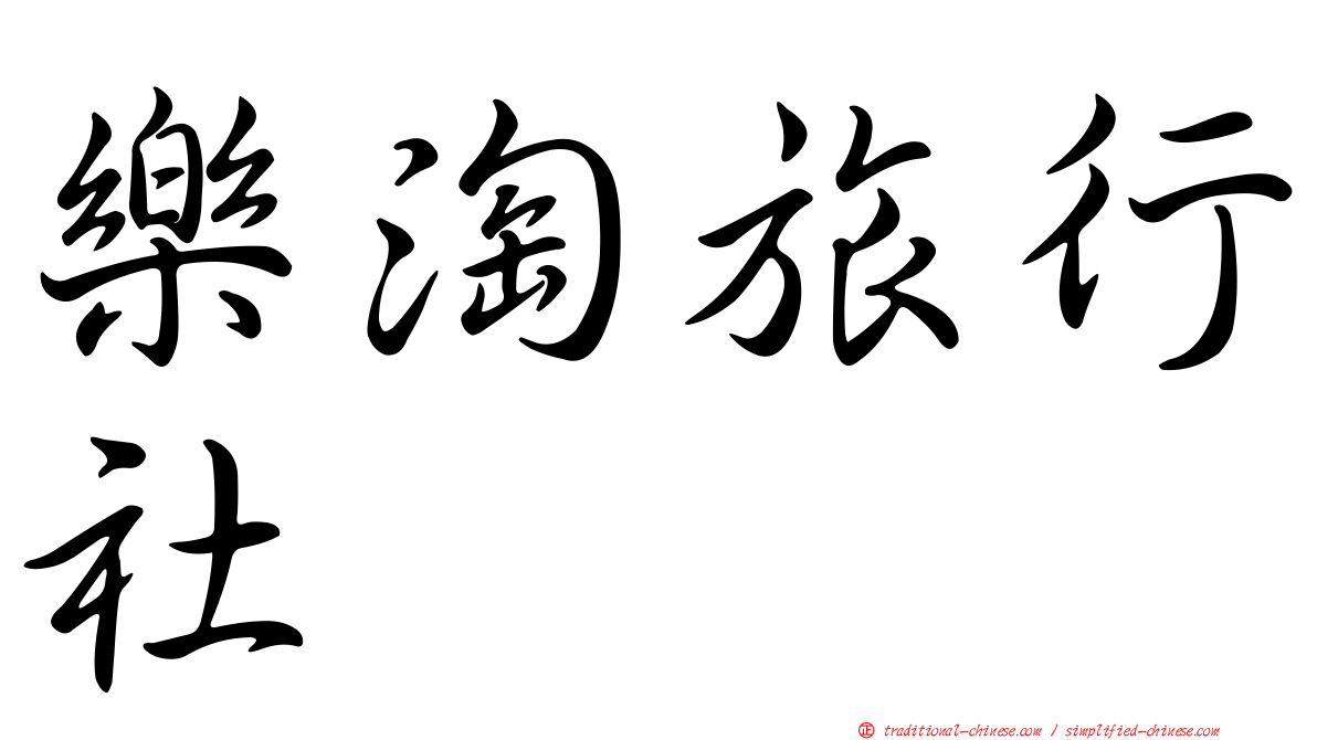 樂淘旅行社